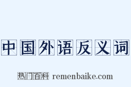 中国外语反义词是什么意思的图片